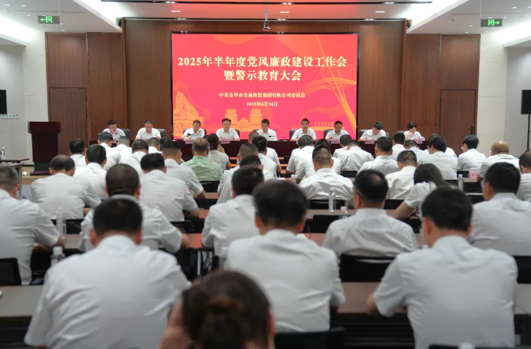 市交投集團(tuán)召開(kāi)2025年半年度黨風(fēng)廉政建設(shè)工作會(huì)暨警示教育大會(huì)